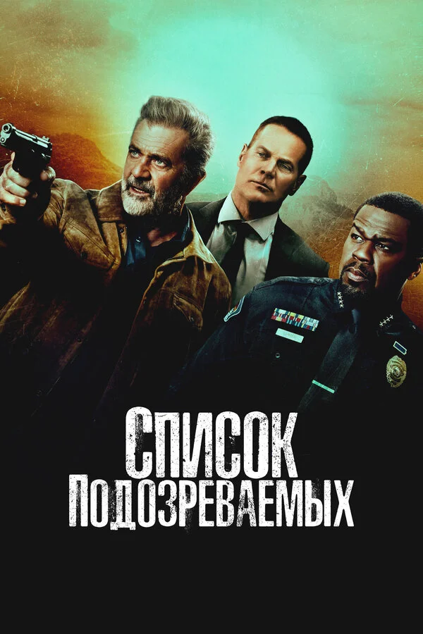 Список подозреваемых постер - смотреть онлайн